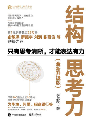 cover image of 结构思考力